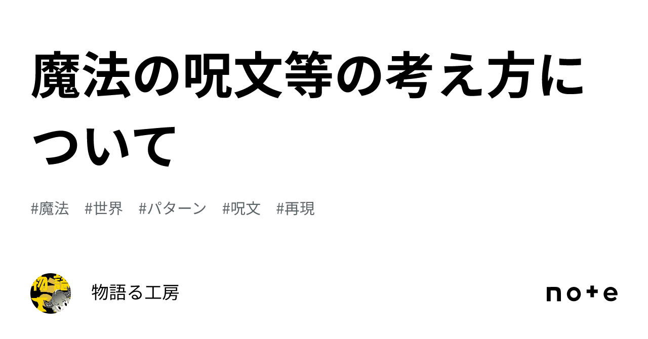 魔法の呪文等の考え方について|物語る工房