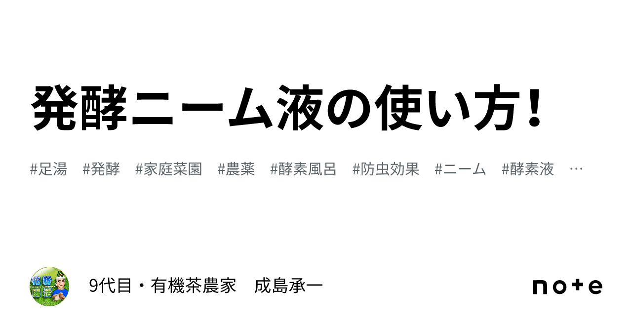 発酵ニーム液の使い方！｜9代目・有機茶農家 成島承一
