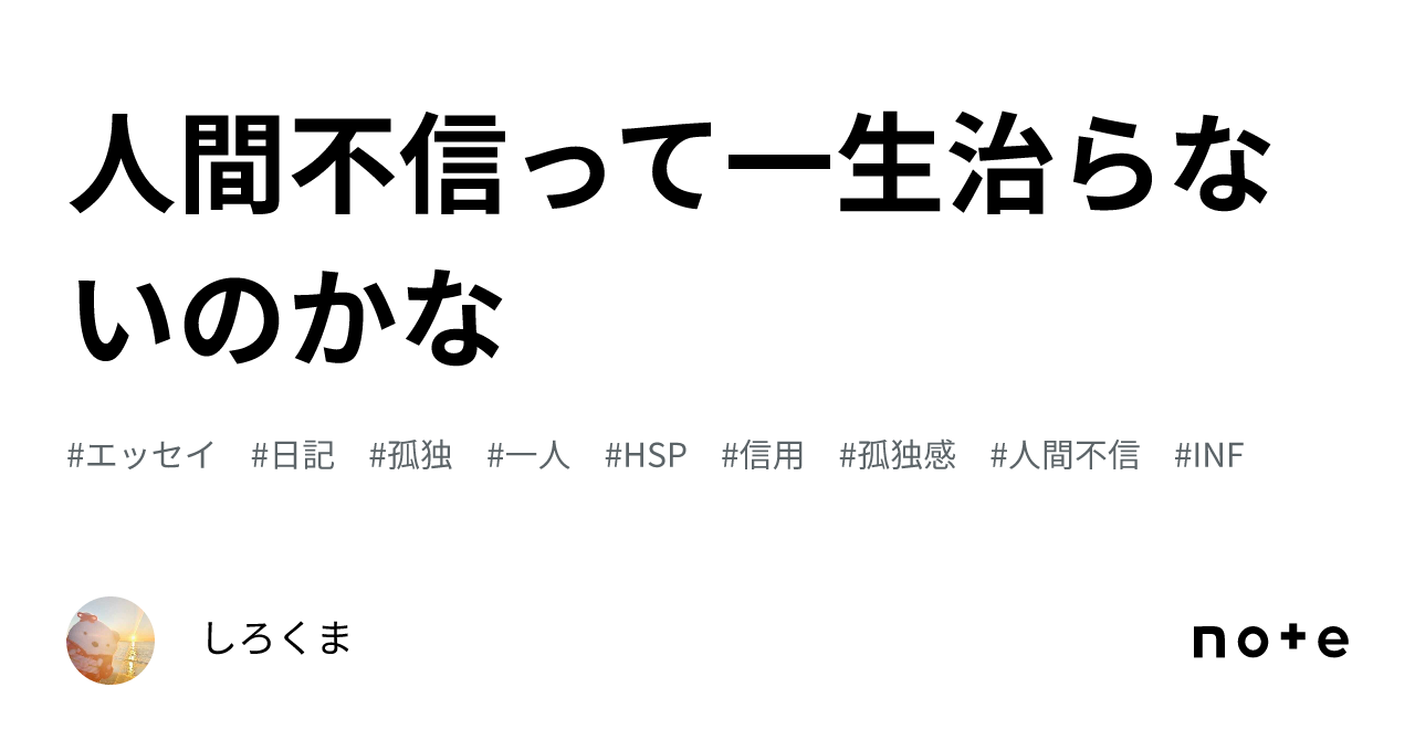 人間 不信 と は