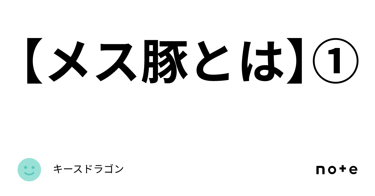 奴隷　牝豚 メス豚とは】①｜キースドラゴン