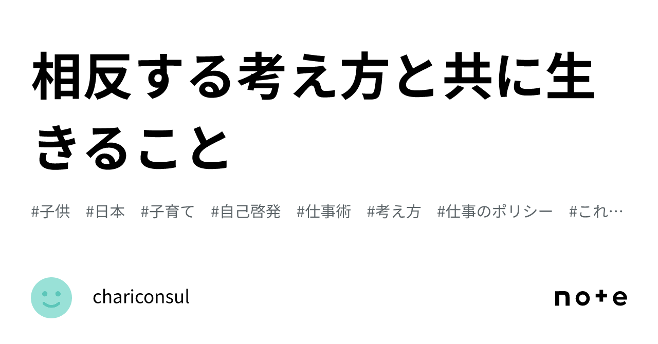 相反する考え方と共に生きること|charinconsul