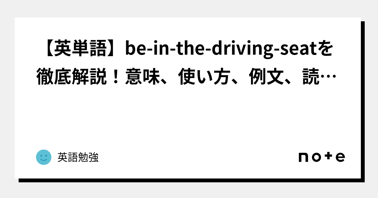 【英単語】beinthedrivingseatを徹底解説！意味、使い方、例文、読み方｜英語勉強