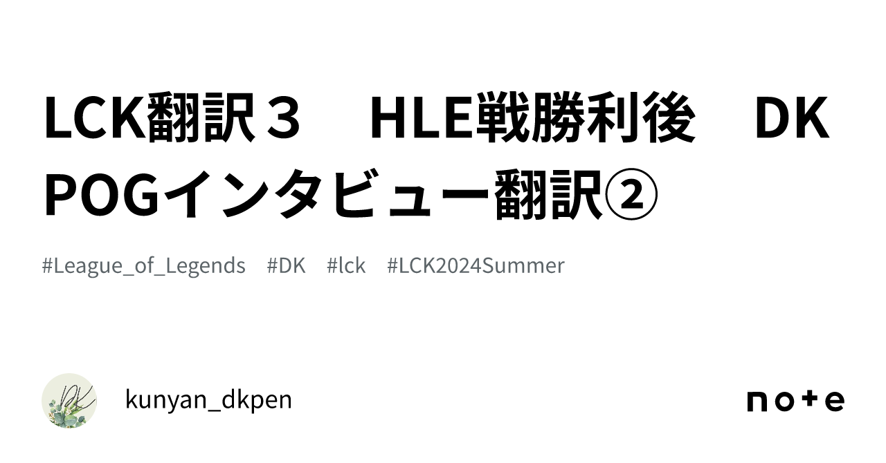 LCK翻訳3 HLE戦勝利後 DK POGインタビュー翻訳②｜kunyan_dkpen