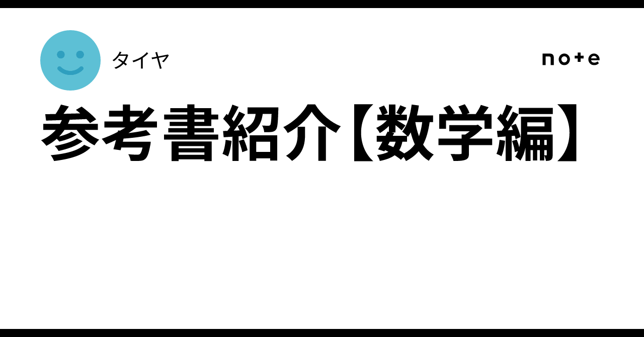 参考書紹介【数学編】｜tire