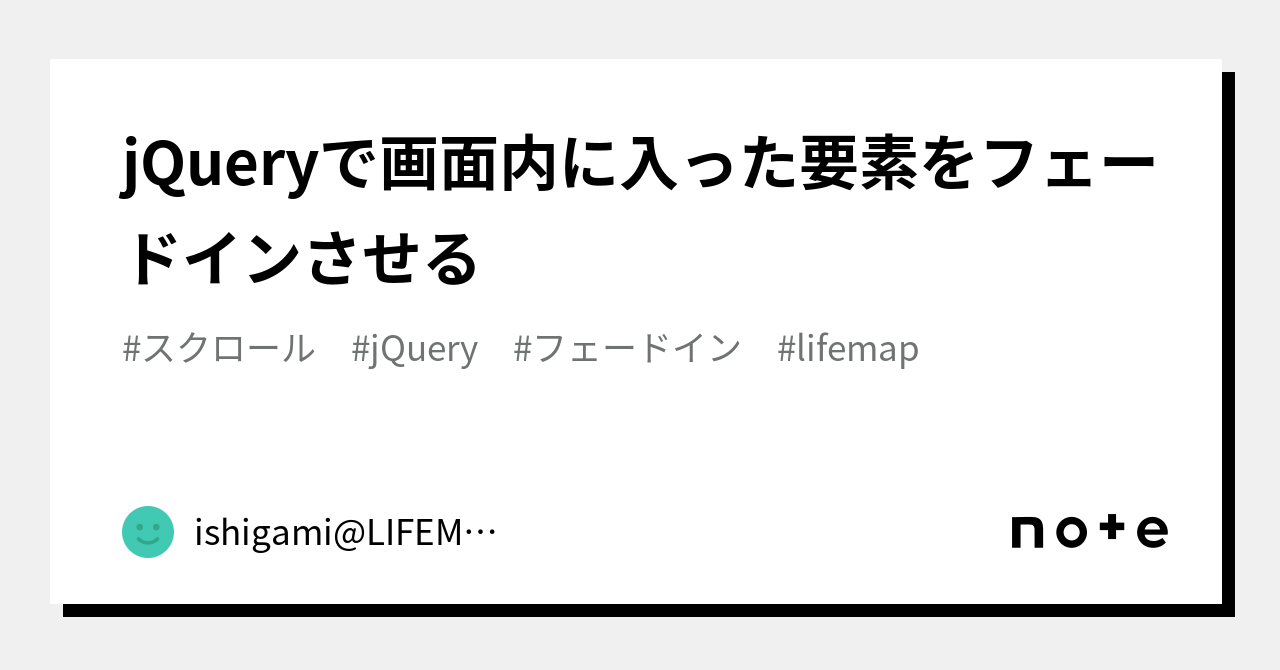 jQueryで画面内に入った要素をフェードインさせる|ishigami@LIFEMAP
