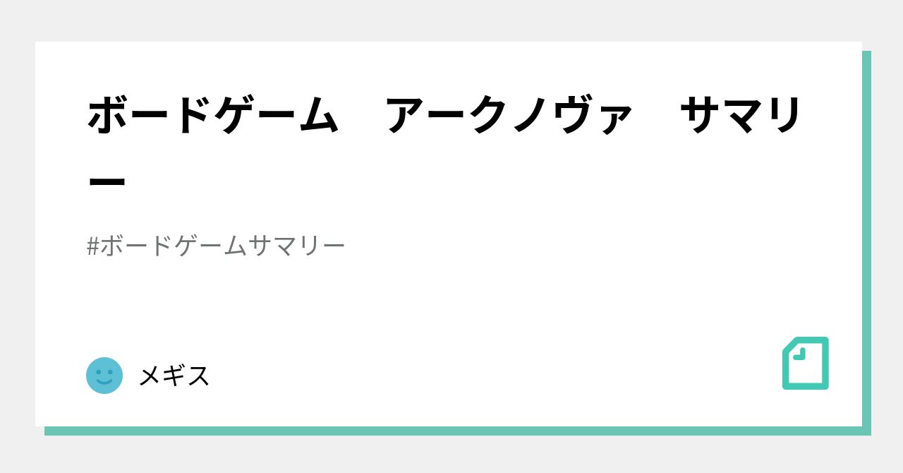 ボードゲーム アークノヴァ サマリー｜メギス