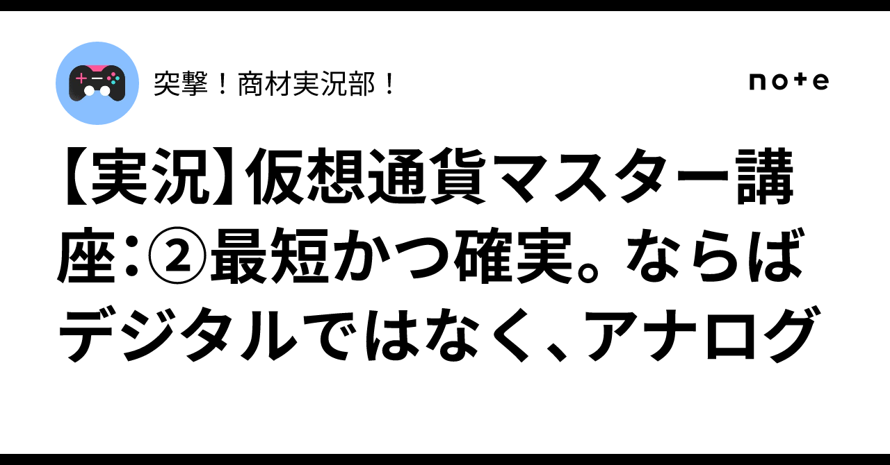 実況】仮想通貨マスター講座：②最短かつ確実。ならばデジタルではなく、アナログ｜突撃！商材実況部！