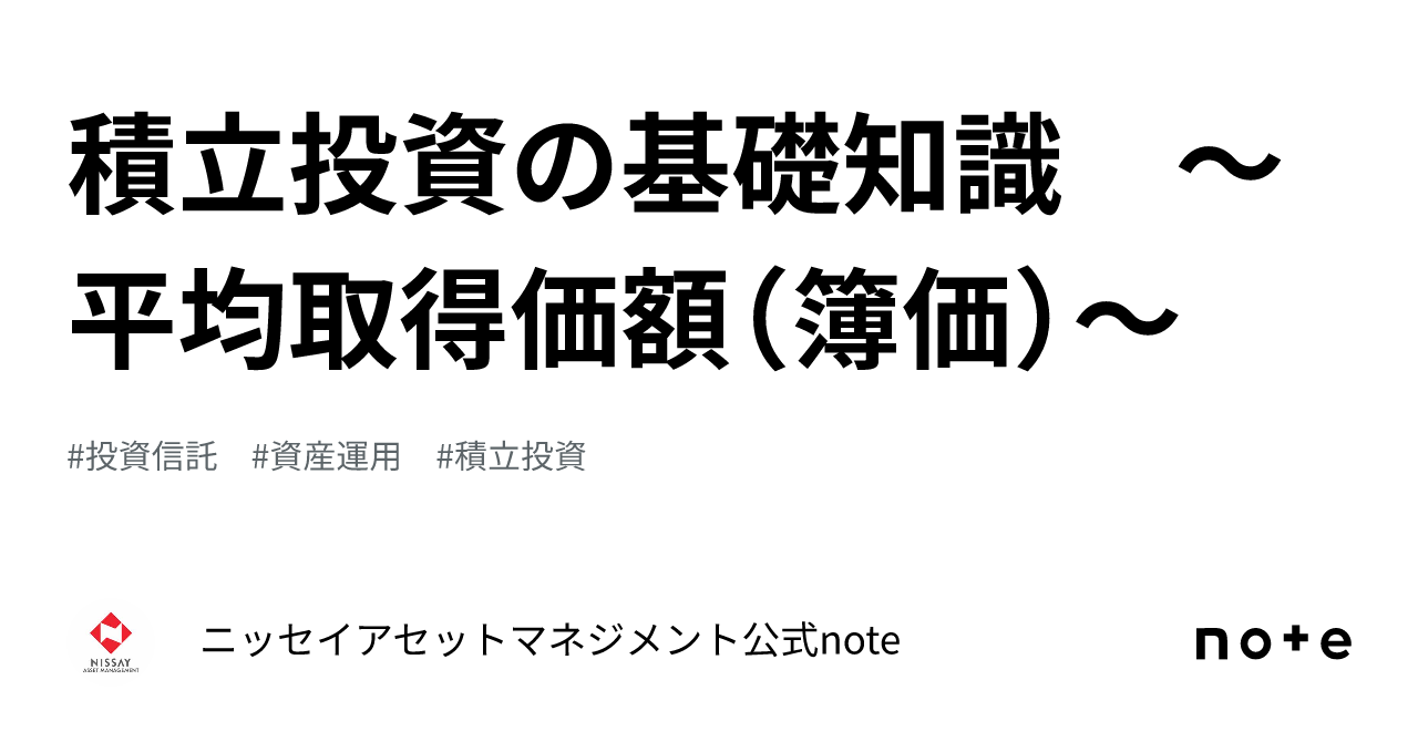 積立投資の基礎知識 ～平均取得価額（簿価）～｜ニッセイアセットマネジメント公式note
