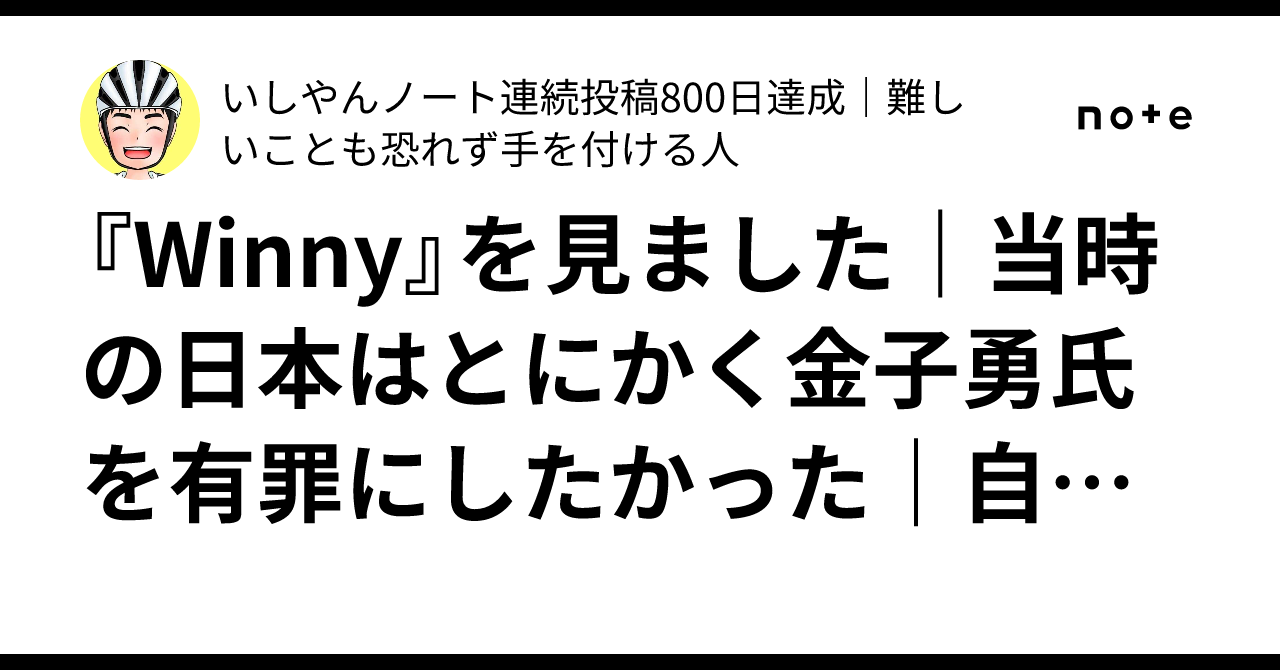 Winny』を見ました｜当時の日本はとにかく金子勇氏を有罪にし