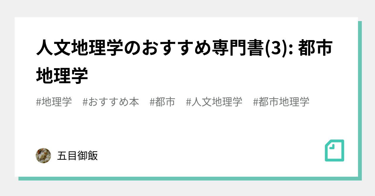 人文地理学のおすすめ専門書(3): 都市地理学｜五目御飯