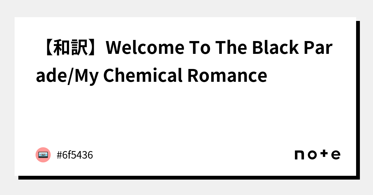 和訳】Welcome To The Black Parade/My Chemical Romance｜#6f5436