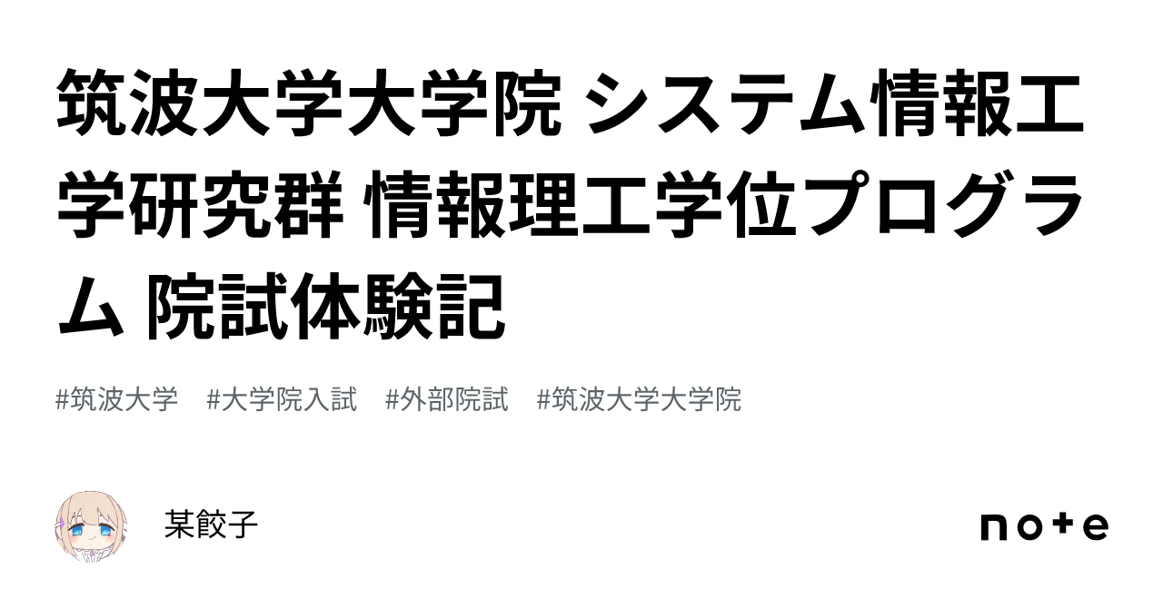 筑波大学大学院 システム情報工学研究群 情報理工学位プログラム 院試体験記｜某餃子