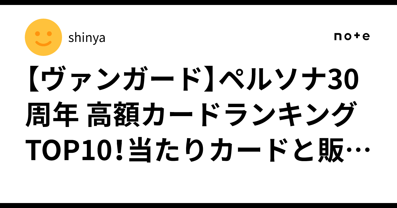 [Vanguard] Persona 30th Anniversary High-Value Card Ranking TOP 10 ...