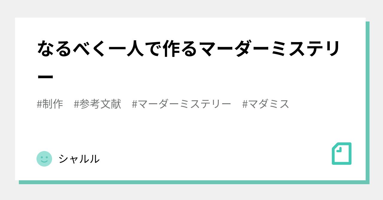 なるべく一人で作るマーダーミステリー シャルル Note