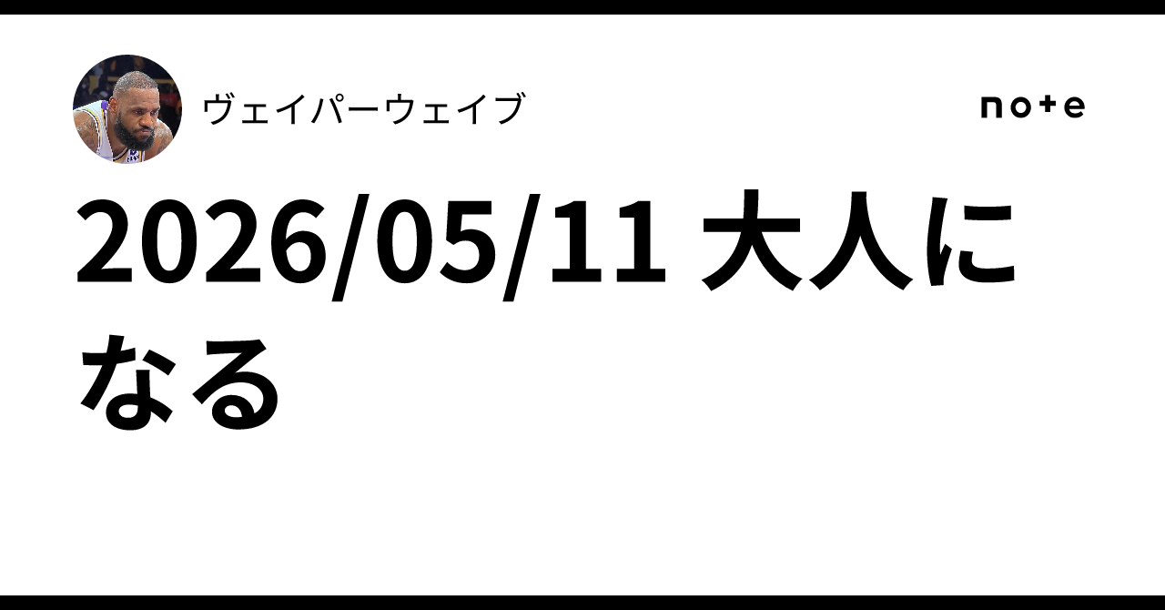 2026/05/11 大人になる|ヴェイパーウェイブ