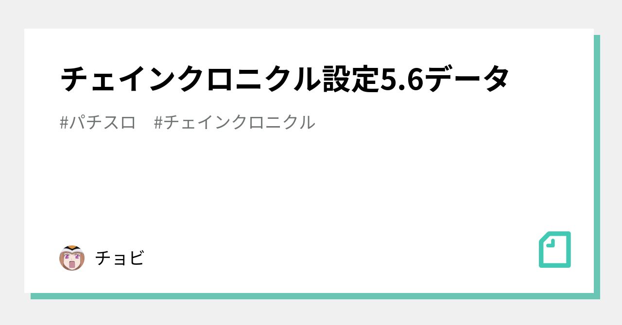 チェインクロニクル設定5 6データ チョビ Note