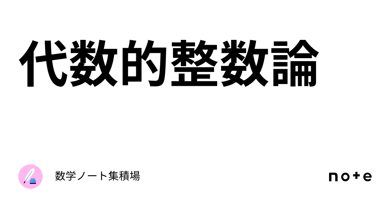 代数的整数論｜数学ノート集積場