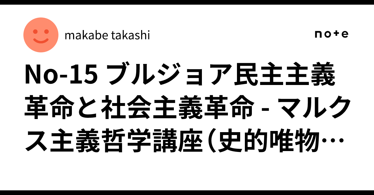 ブルジョア民主主義革命―その歴史的発展 ブルジョア民主主義革命―その歴史的発展 (1968年) | 平野 義太郎