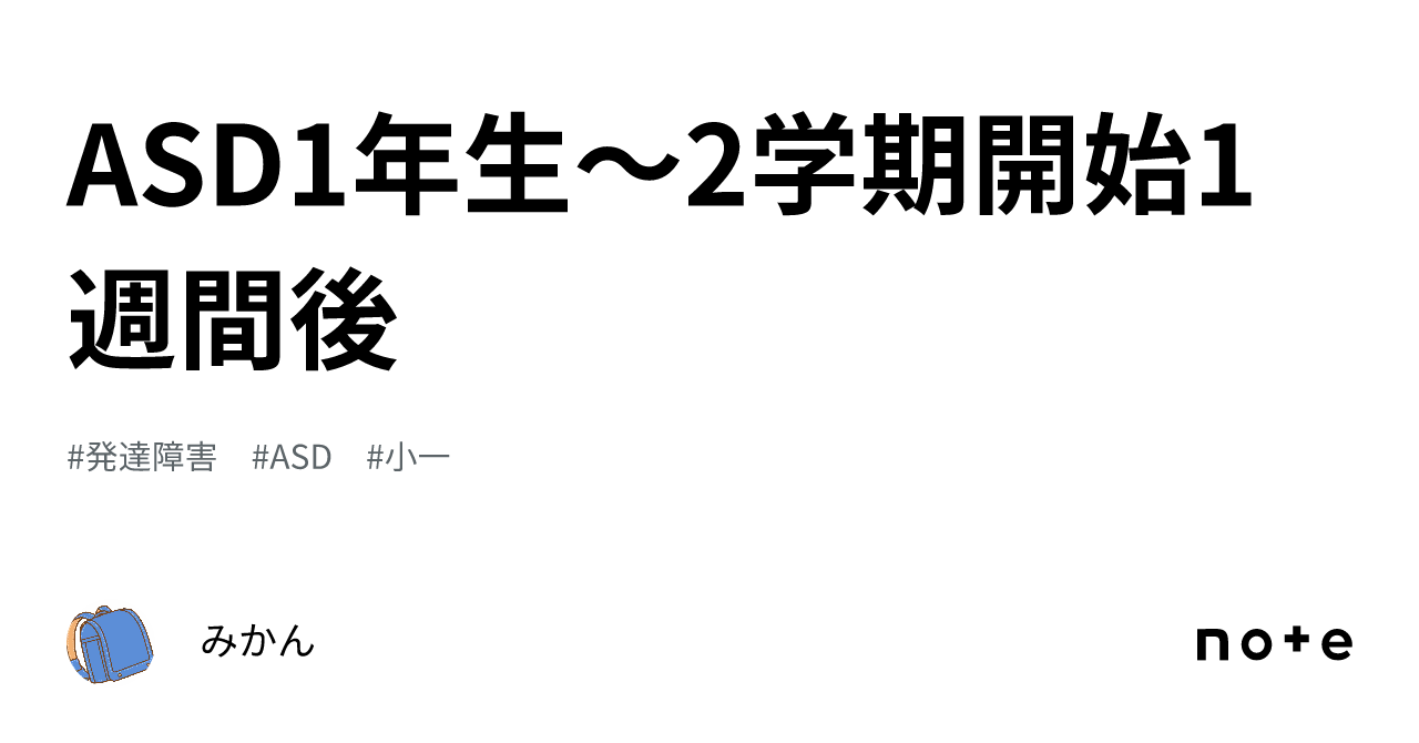ASD1年生〜2学期開始1週間後｜みかん
