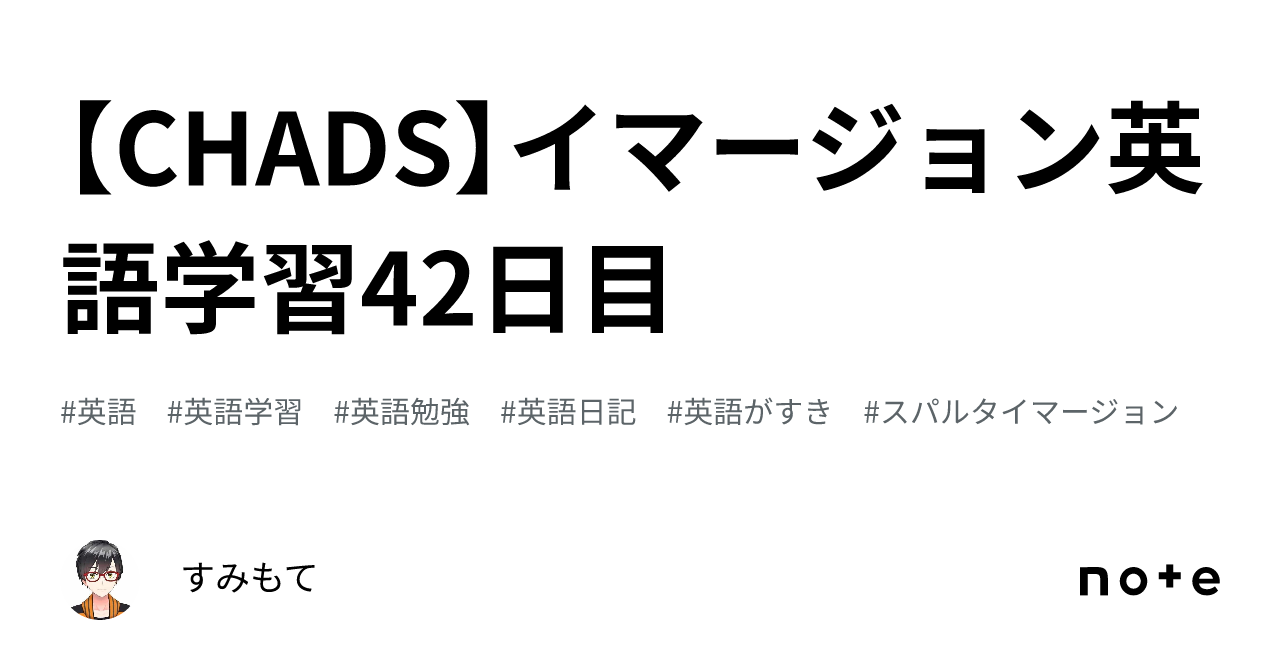 CHADS】イマージョン英語学習42日目｜すみもて