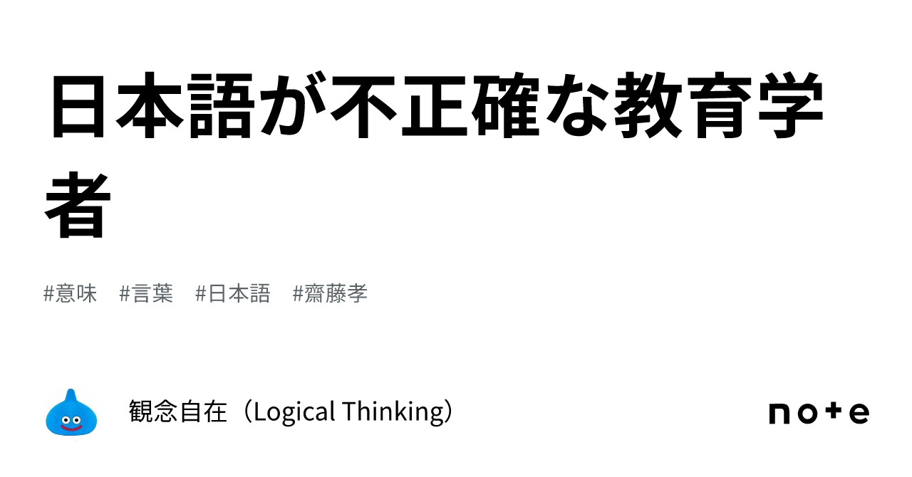 日本語が不正確な教育学者|観念自在(Logical Thinking)