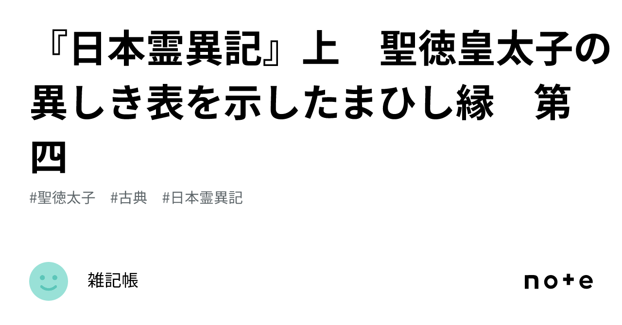 日本霊異記』上 聖徳皇太子の異しき表を示したまひし縁 第四｜雑記帳
