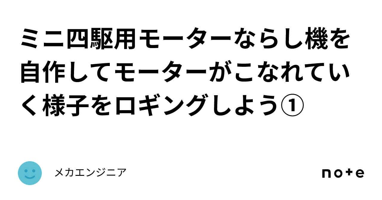 ミニ四駆用モーターならし機を自作してモーターがこなれていく様子を