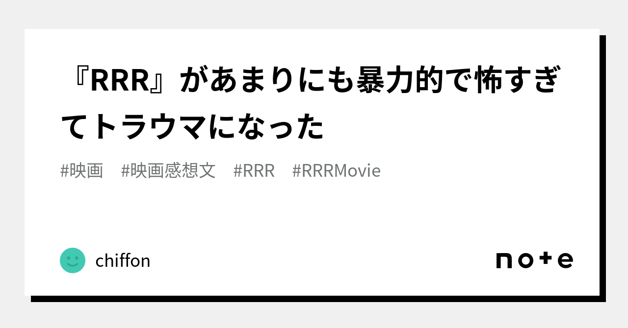 『RRR』があまりに…