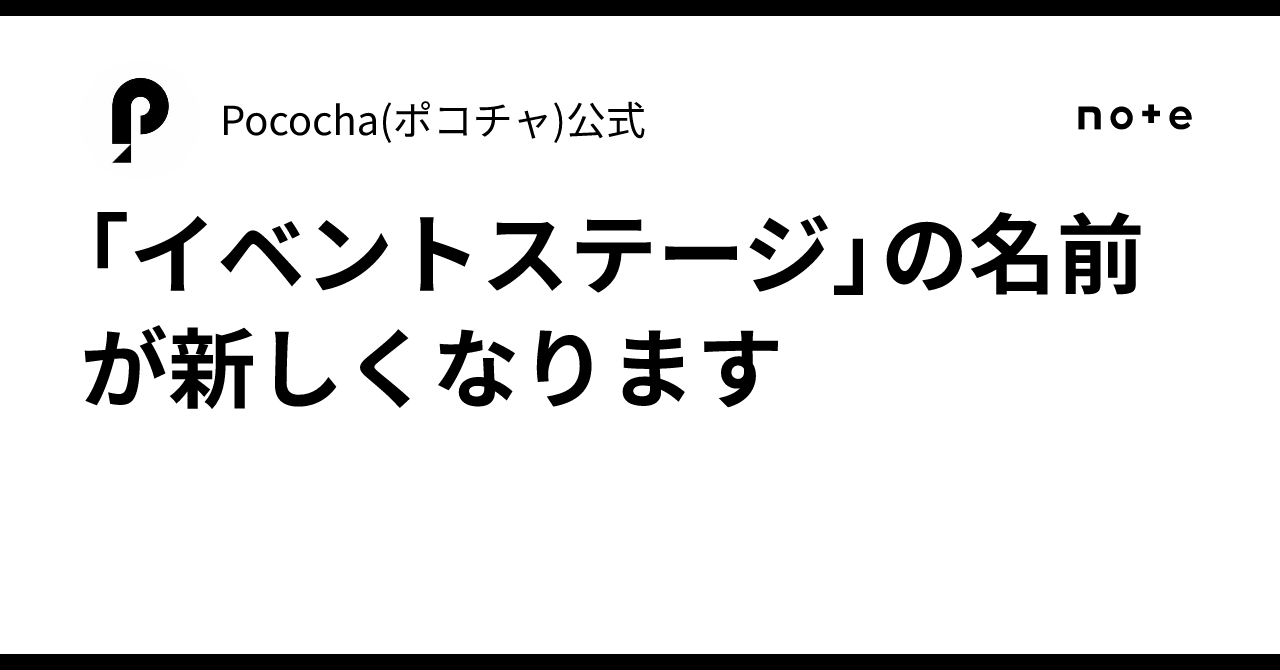 「イベントステージ」の名前が新しくなります｜Pococha(ポコチャ)公式