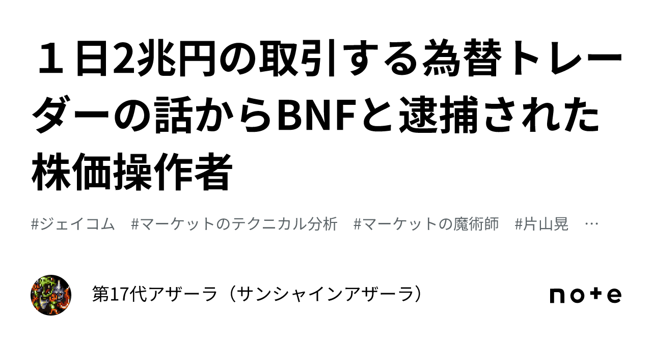 １日2兆円の取引する為替トレーダーの話からBNFと逮捕された株価操作者｜引きもって未来人に接続しているアザーラ17世さん