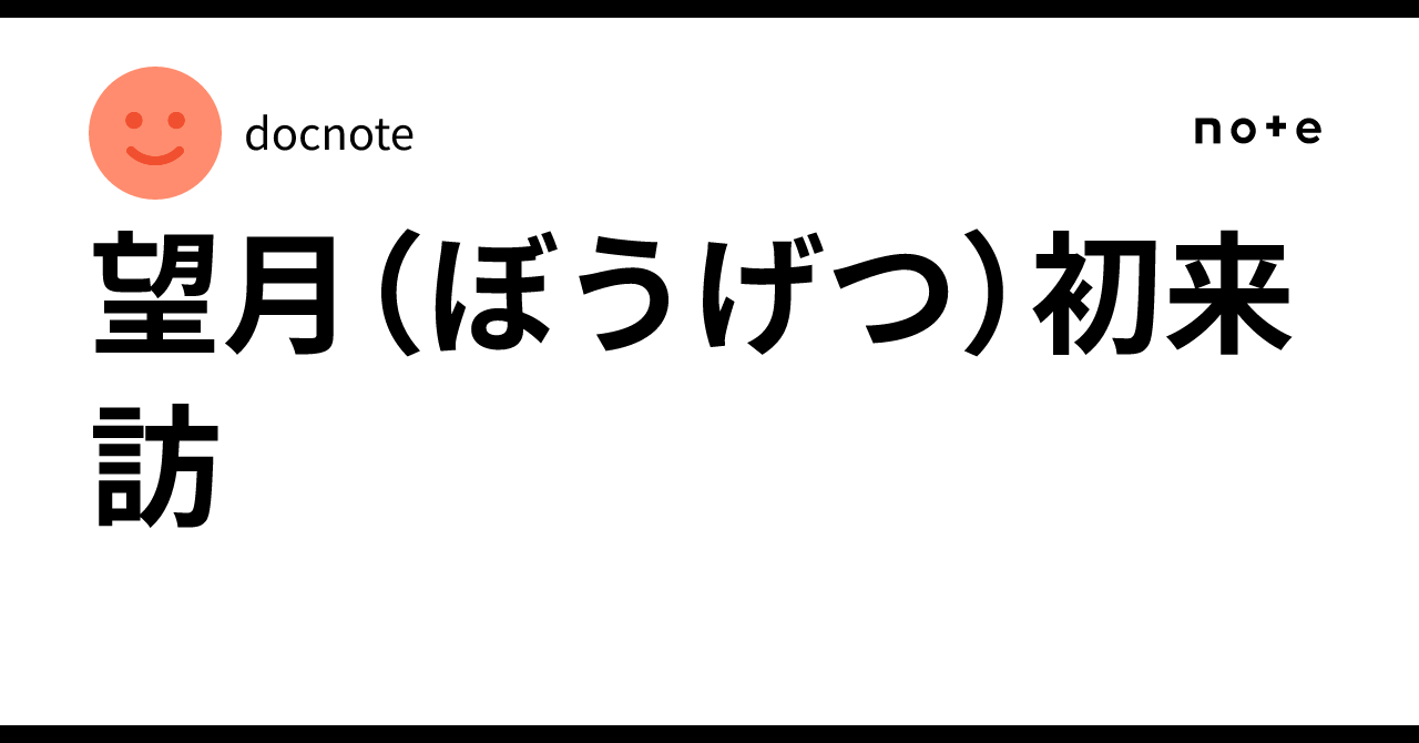 First Visit to Bogetsu｜docnote