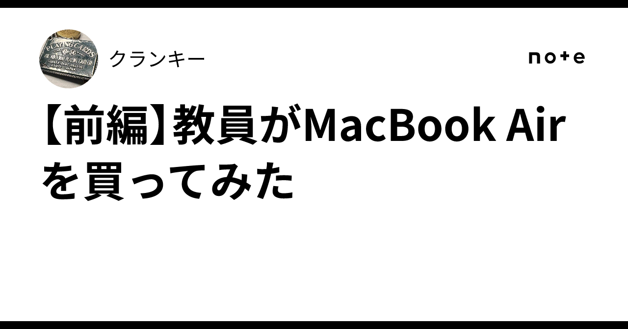 前編】教員がMacBook Airを買ってみた｜クランキー