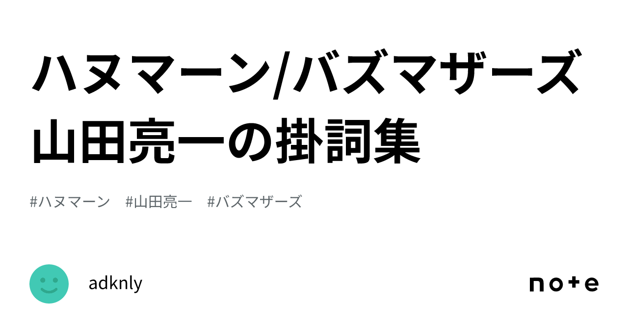 ハヌマーン/バズマザーズ山田亮一の掛詞集｜ite