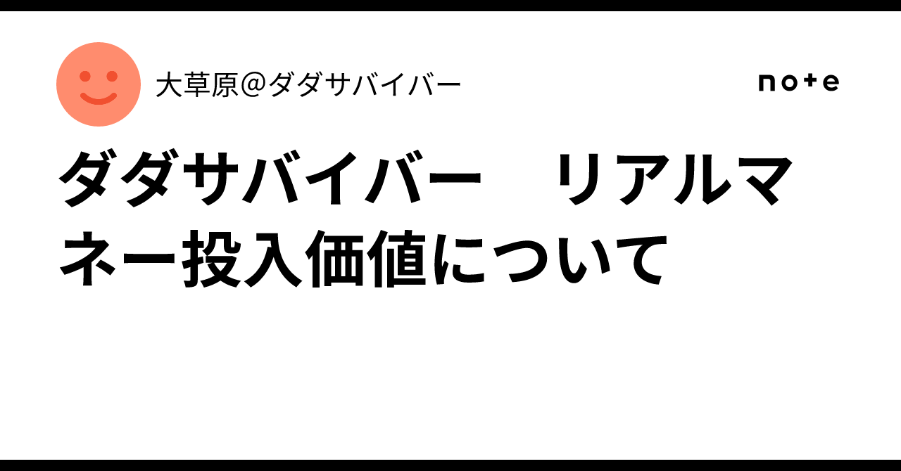 ダダサバイバー　リアルマネー投入価値について