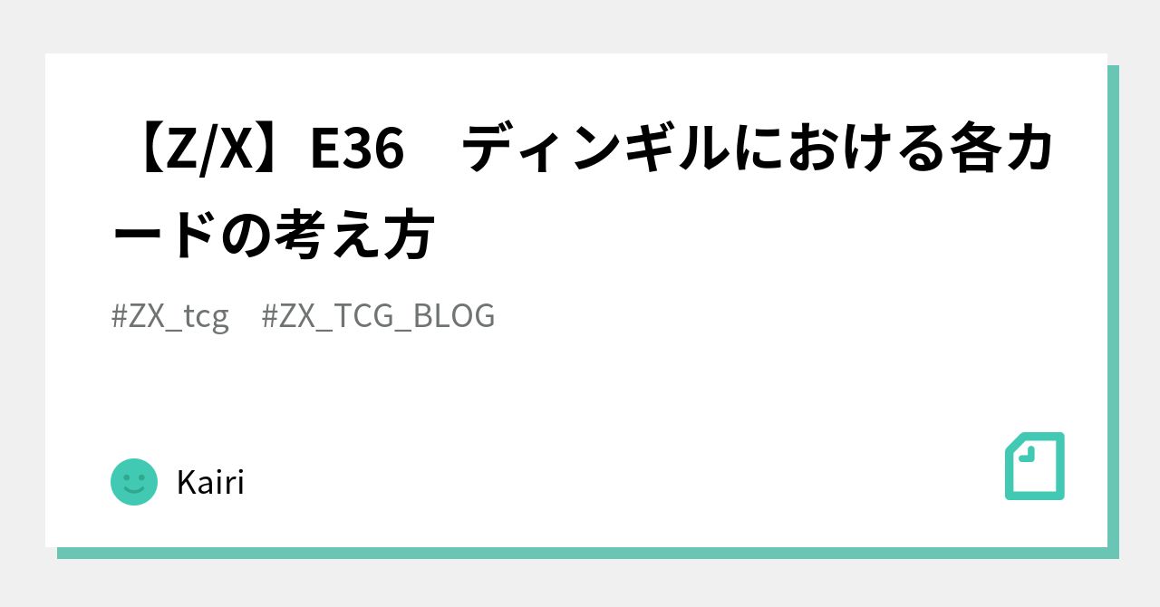 Z/X】E36 ディンギルにおける各カードの考え方｜Chara