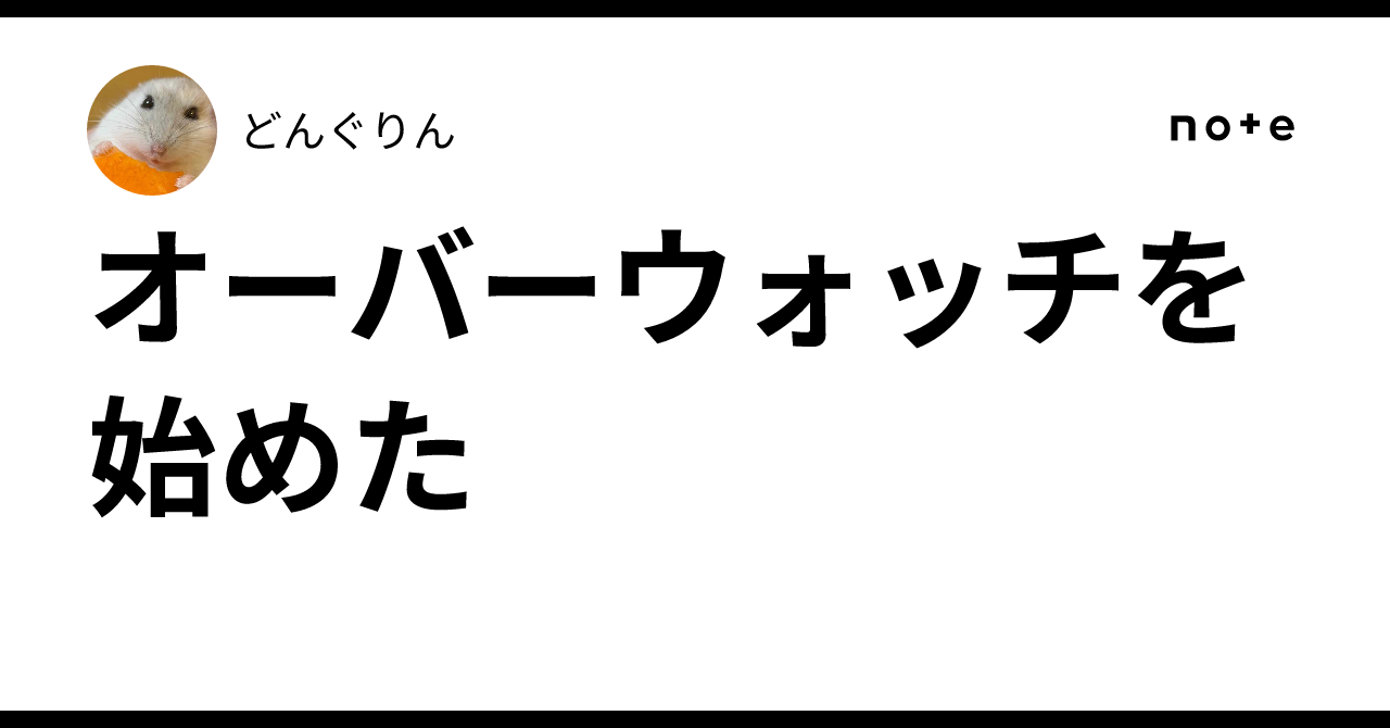 オーバーウォッチを始めた