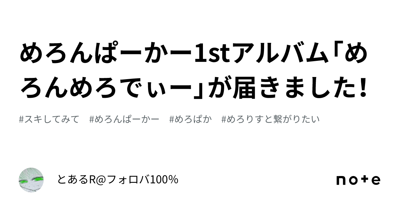 めろんぱーかー1stアルバム「めろんめろでぃー」が届きました！｜と