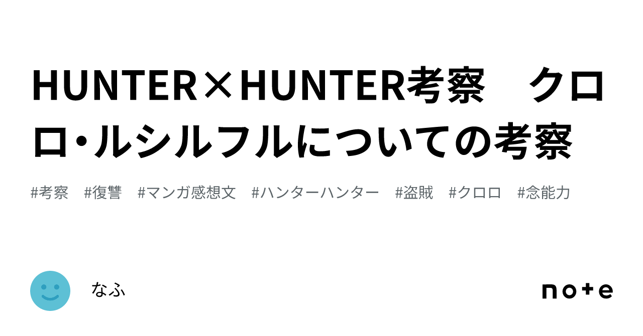 HUNTER×HUNTER考察 クロロ・ルシルフルについての考察｜なふ