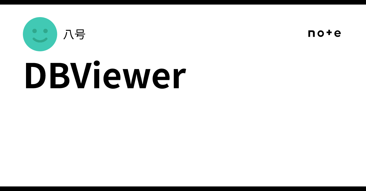 DBViewer｜八号