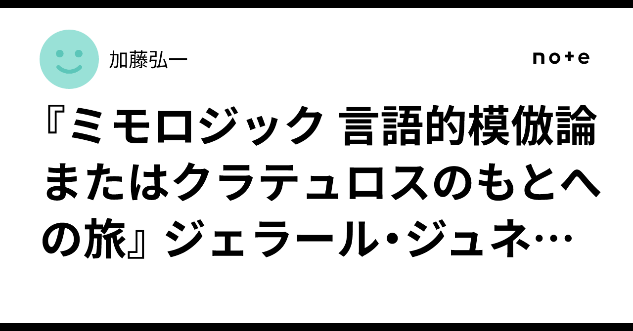 ミモロジック 言語的模倣論またはクラテュロスのもとへの旅