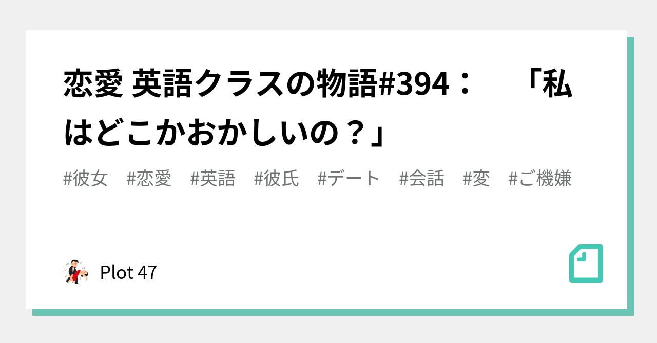 恋愛 英語クラスの物語 394 私はどこかおかしいの Plot 47 Note