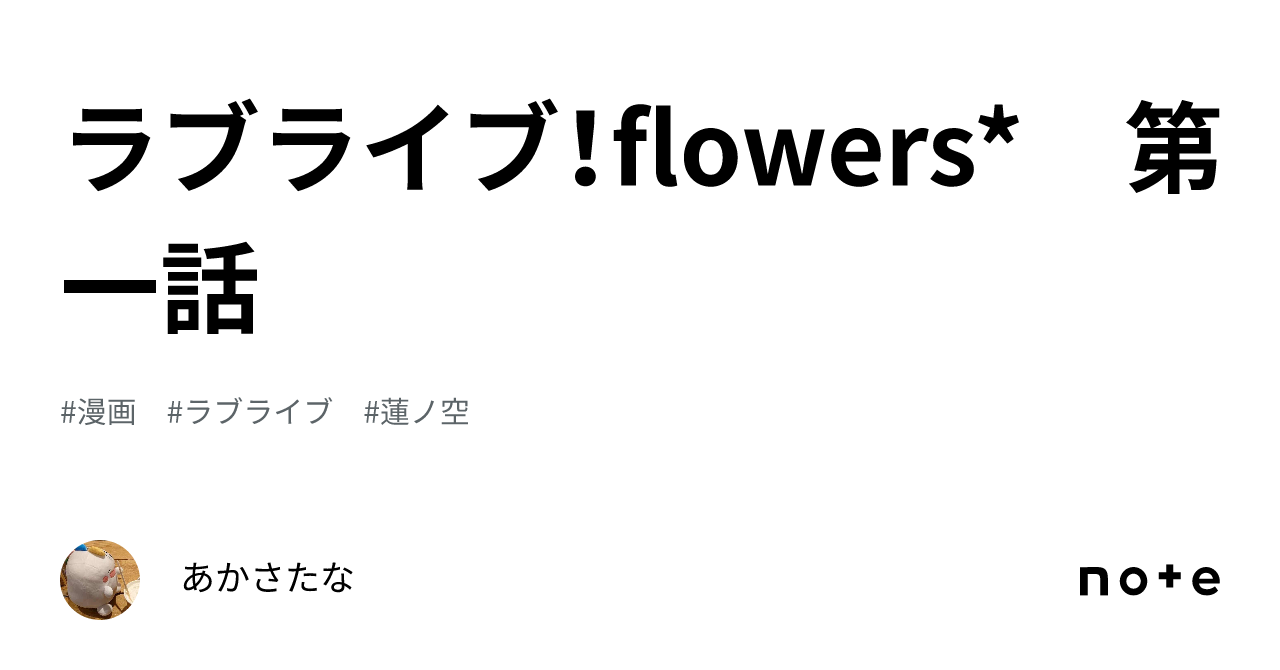 ラブライブ！flowers* 第一話｜あかさたな