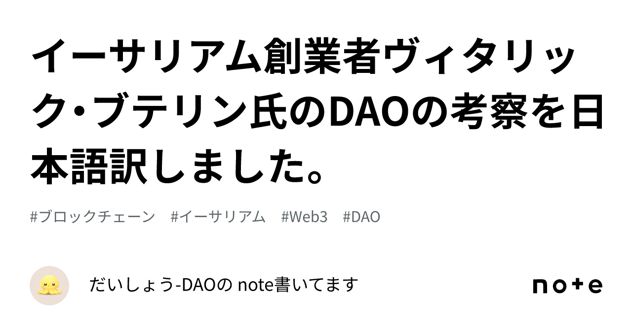 イーサリアム創業者ヴィタリック・ブテリン氏のDAOの考察を日本語訳しました。｜だいしょう｜不動産ビジネスモデル