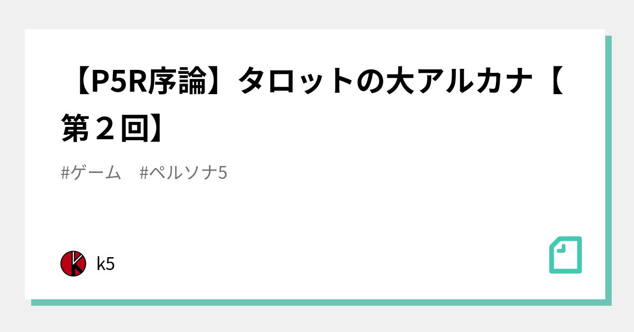P5R序論】タロットの大アルカナ【第２回】｜k5