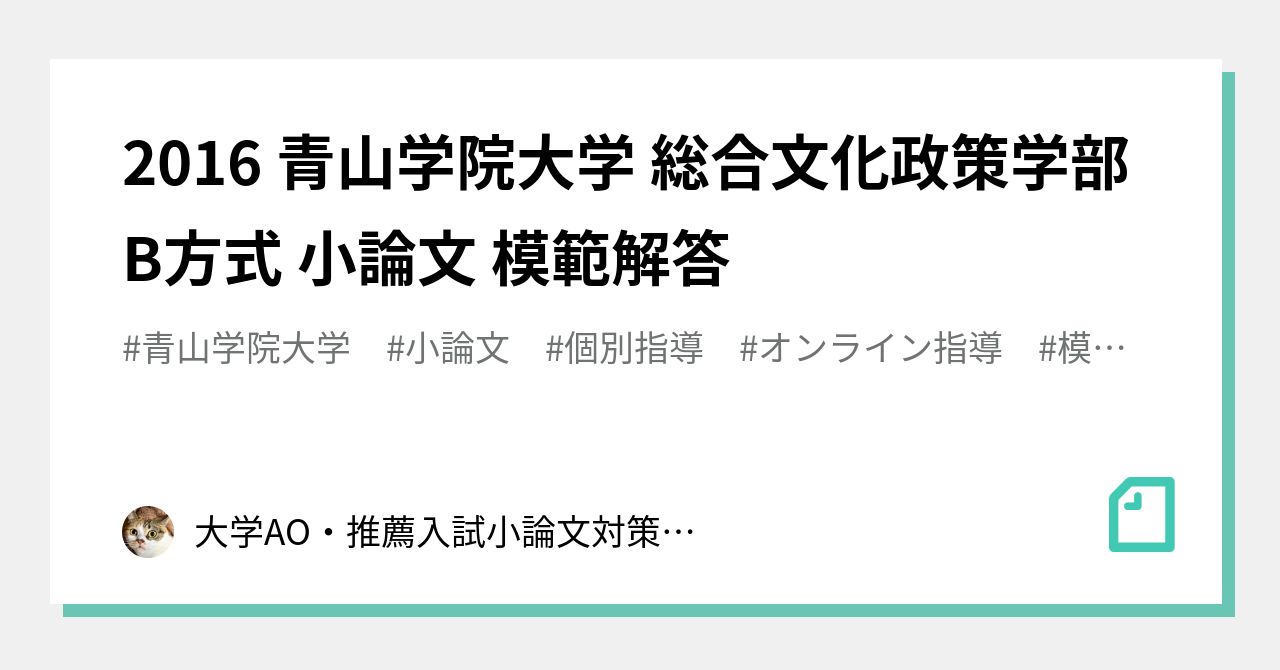 16 青山学院大学 総合文化政策学部 B方式 小論文 模範解答 大学入試 総合型選抜 学校推薦型選抜対策 小論文対策 専門塾 潜龍舎 Note