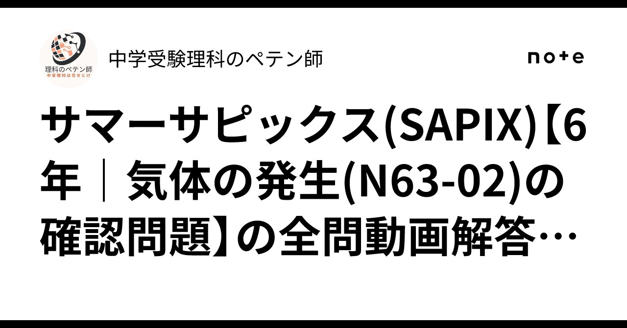 サマーサピックス(SAPIX)【6年｜気体の発生(N63-02)の確認問題】の全問