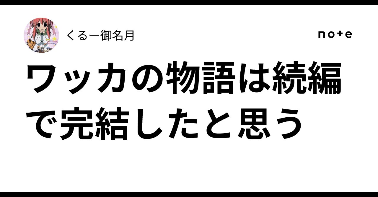 ワッカの物語は続編で完結したと思う｜くるー御名月