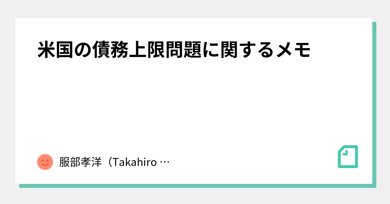米国の債務上限問題に関するメモ｜服部孝洋（東京大学）