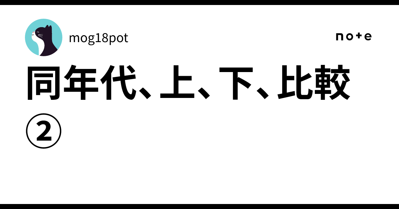 同年代、上、下、比較②|mog18pot