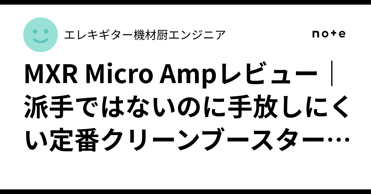 MXR Micro Ampレビュー｜派手ではないのに手放しにくい定番クリーン